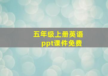 五年级上册英语ppt课件免费