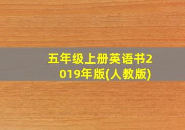 五年级上册英语书2019年版(人教版)