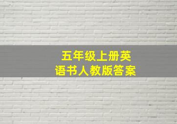 五年级上册英语书人教版答案