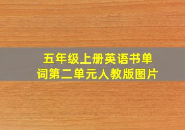 五年级上册英语书单词第二单元人教版图片