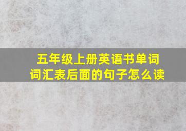 五年级上册英语书单词词汇表后面的句子怎么读