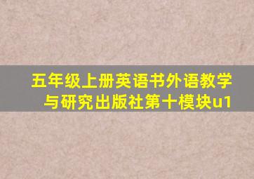 五年级上册英语书外语教学与研究出版社第十模块u1