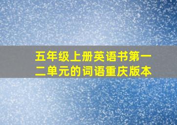 五年级上册英语书第一二单元的词语重庆版本