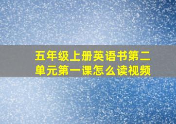 五年级上册英语书第二单元第一课怎么读视频