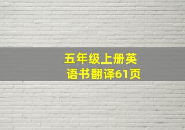 五年级上册英语书翻译61页