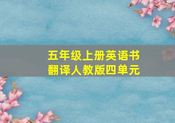 五年级上册英语书翻译人教版四单元