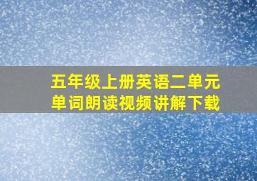 五年级上册英语二单元单词朗读视频讲解下载