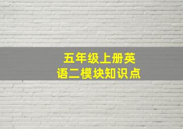 五年级上册英语二模块知识点