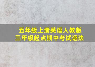 五年级上册英语人教版三年级起点期中考试语法