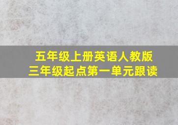 五年级上册英语人教版三年级起点第一单元跟读