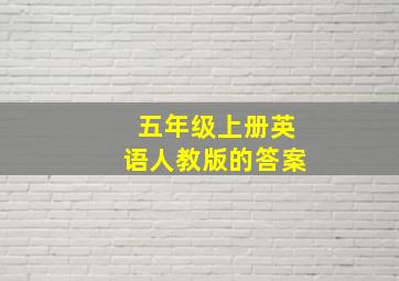 五年级上册英语人教版的答案