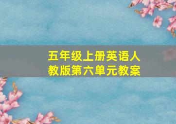 五年级上册英语人教版第六单元教案