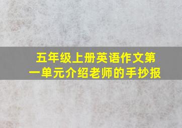 五年级上册英语作文第一单元介绍老师的手抄报