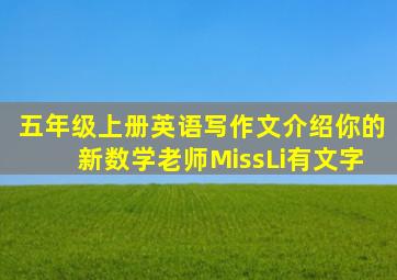 五年级上册英语写作文介绍你的新数学老师MissLi有文字