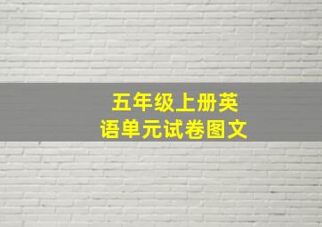 五年级上册英语单元试卷图文