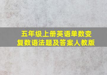 五年级上册英语单数变复数语法题及答案人教版