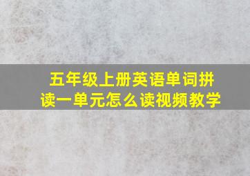 五年级上册英语单词拼读一单元怎么读视频教学