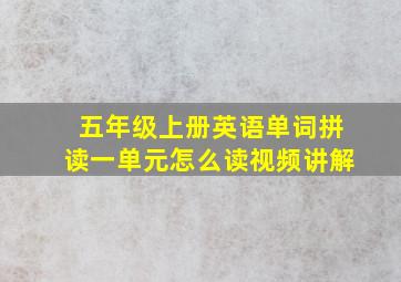 五年级上册英语单词拼读一单元怎么读视频讲解