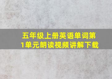 五年级上册英语单词第1单元朗读视频讲解下载