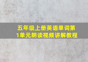 五年级上册英语单词第1单元朗读视频讲解教程