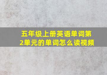 五年级上册英语单词第2单元的单词怎么读视频