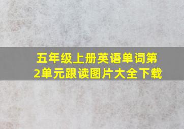 五年级上册英语单词第2单元跟读图片大全下载