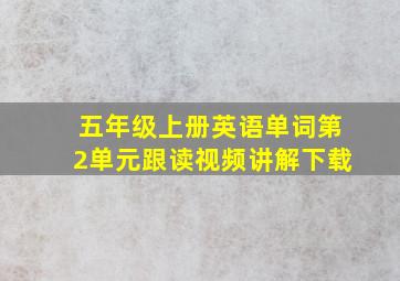 五年级上册英语单词第2单元跟读视频讲解下载