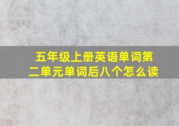 五年级上册英语单词第二单元单词后八个怎么读