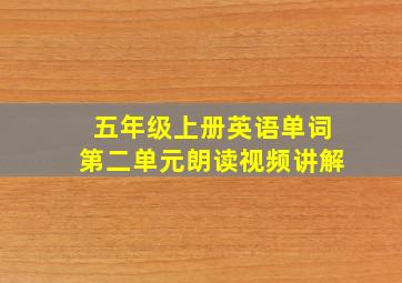 五年级上册英语单词第二单元朗读视频讲解