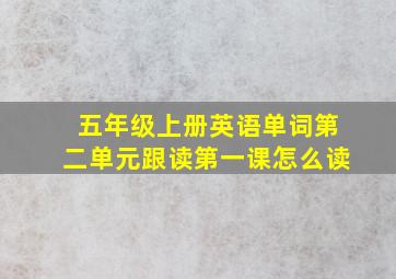 五年级上册英语单词第二单元跟读第一课怎么读