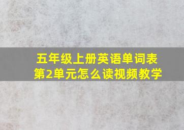 五年级上册英语单词表第2单元怎么读视频教学