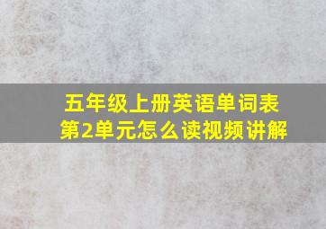 五年级上册英语单词表第2单元怎么读视频讲解