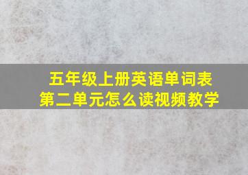 五年级上册英语单词表第二单元怎么读视频教学