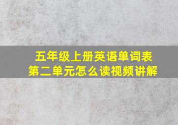 五年级上册英语单词表第二单元怎么读视频讲解