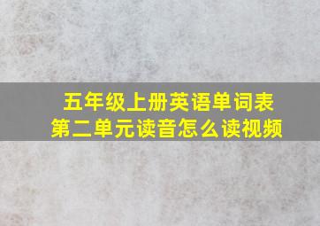 五年级上册英语单词表第二单元读音怎么读视频