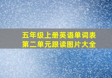 五年级上册英语单词表第二单元跟读图片大全