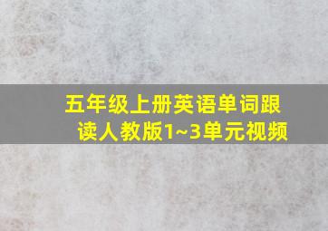 五年级上册英语单词跟读人教版1~3单元视频