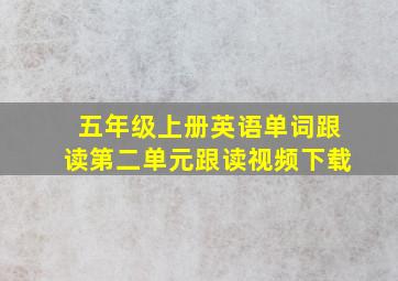 五年级上册英语单词跟读第二单元跟读视频下载