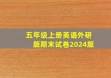 五年级上册英语外研版期末试卷2024版