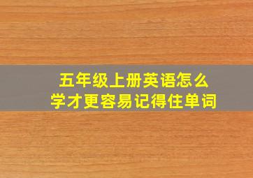 五年级上册英语怎么学才更容易记得住单词