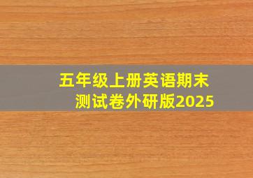 五年级上册英语期末测试卷外研版2025