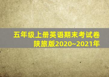 五年级上册英语期末考试卷陕旅版2020~2021年