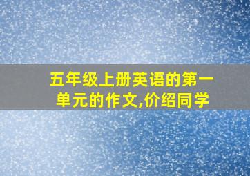 五年级上册英语的第一单元的作文,价绍同学