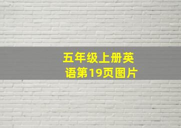 五年级上册英语第19页图片