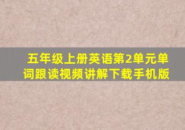 五年级上册英语第2单元单词跟读视频讲解下载手机版