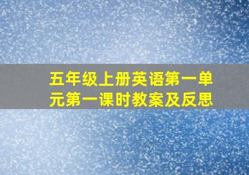 五年级上册英语第一单元第一课时教案及反思