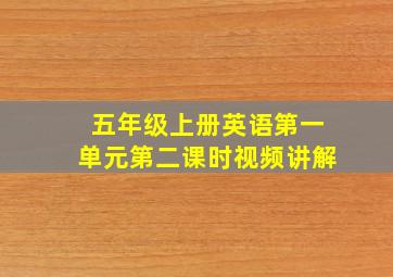 五年级上册英语第一单元第二课时视频讲解