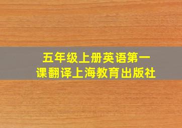 五年级上册英语第一课翻译上海教育出版社