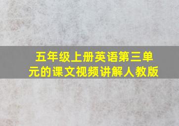 五年级上册英语第三单元的课文视频讲解人教版