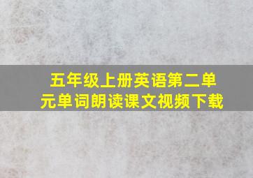 五年级上册英语第二单元单词朗读课文视频下载